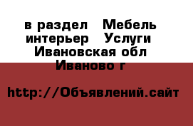  в раздел : Мебель, интерьер » Услуги . Ивановская обл.,Иваново г.